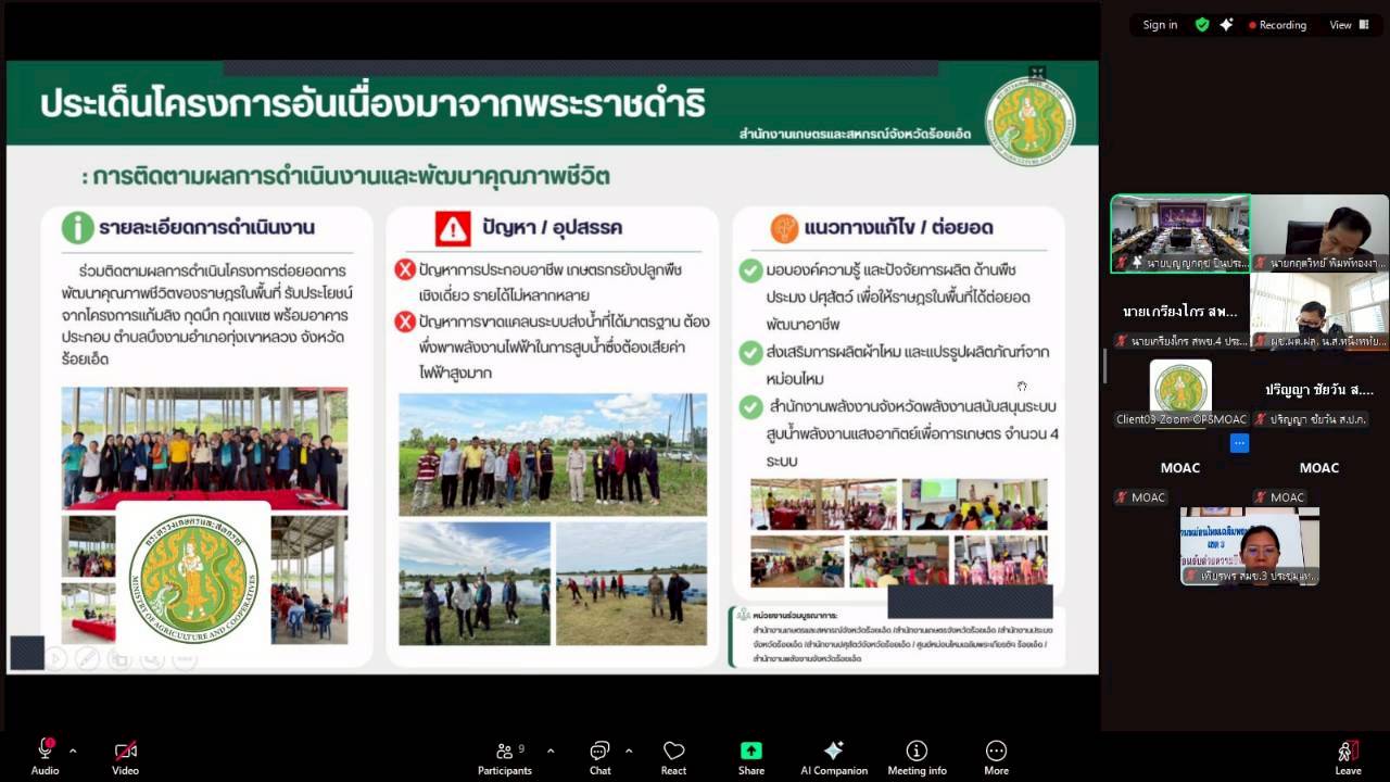 title - ผู้ตรวจราชการ ส.ป.ก. เข้าร่วมการประชุมตรวจติดตามการดำเนินงานตามแผนการตรวจราชการ ของผู้ตรวจราชการกระทรวงเกษตรและสหกรณ์ ประจำปีงบประมาณ พ.ศ. 2569 รอบที่ 1 ในเขตตรวจราชการที่ 12 จังหวัดร้อยเอ็ด 